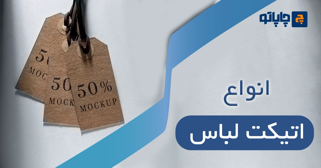 انواع اتیکت لباس